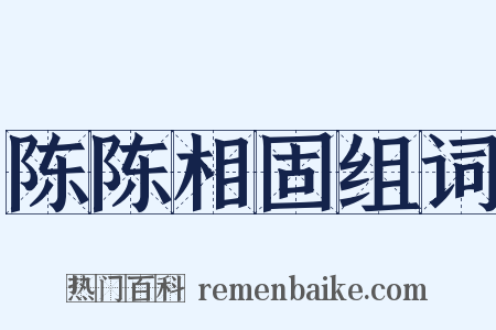 陈陈相固组词是什么意思的图片
